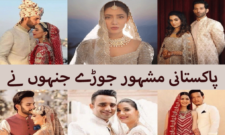 پاکستانی مشہور جوڑے جنہوں نے 2023 میں شادی کی۔